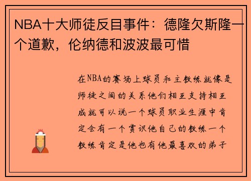 NBA十大师徒反目事件：德隆欠斯隆一个道歉，伦纳德和波波最可惜