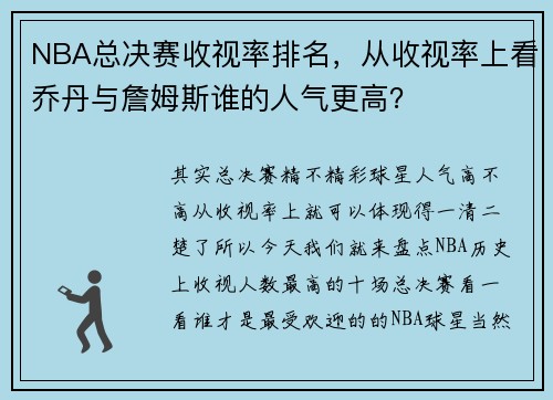 NBA总决赛收视率排名，从收视率上看乔丹与詹姆斯谁的人气更高？