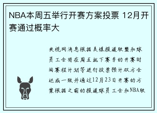 NBA本周五举行开赛方案投票 12月开赛通过概率大