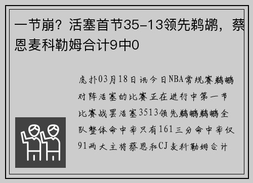 一节崩？活塞首节35-13领先鹈鹕，蔡恩麦科勒姆合计9中0