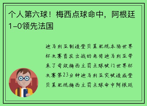 个人第六球！梅西点球命中，阿根廷1-0领先法国
