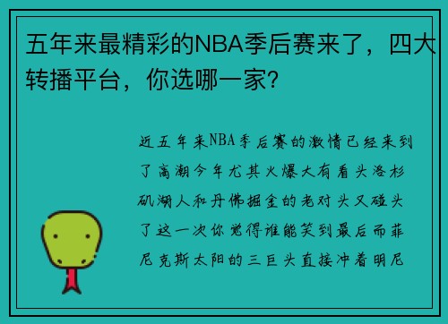 五年来最精彩的NBA季后赛来了，四大转播平台，你选哪一家？