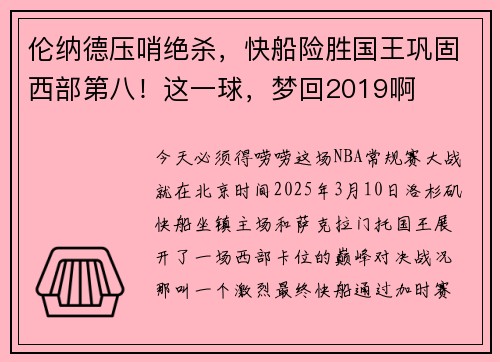 伦纳德压哨绝杀，快船险胜国王巩固西部第八！这一球，梦回2019啊