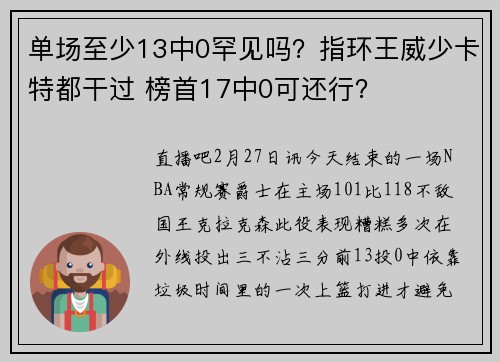 单场至少13中0罕见吗？指环王威少卡特都干过 榜首17中0可还行？