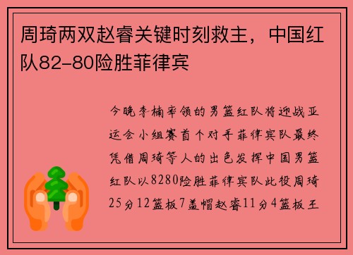 周琦两双赵睿关键时刻救主，中国红队82-80险胜菲律宾