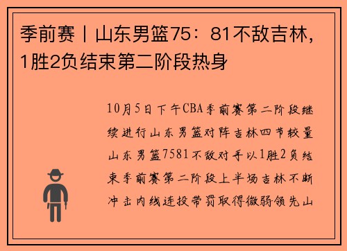 季前赛丨山东男篮75：81不敌吉林，1胜2负结束第二阶段热身
