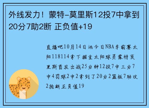 外线发力！蒙特-莫里斯12投7中拿到20分7助2断 正负值+19
