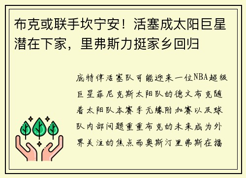 布克或联手坎宁安！活塞成太阳巨星潜在下家，里弗斯力挺家乡回归