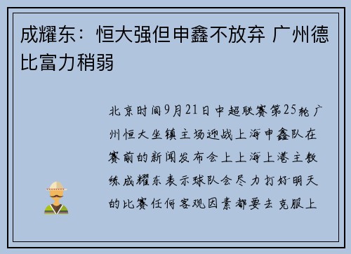 成耀东：恒大强但申鑫不放弃 广州德比富力稍弱