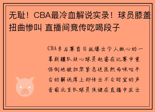 无耻！CBA最冷血解说实录！球员膝盖扭曲惨叫 直播间竟传吃喝段子