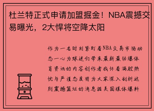 杜兰特正式申请加盟掘金！NBA震撼交易曝光，2大悍将空降太阳