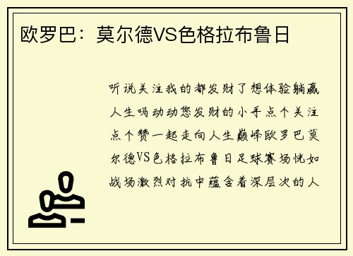 欧罗巴：莫尔德VS色格拉布鲁日
