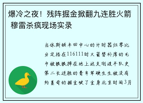 爆冷之夜！残阵掘金掀翻九连胜火箭 穆雷杀疯现场实录