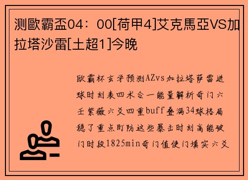 测歐霸盃04：00[荷甲4]艾克馬亞VS加拉塔沙雷[土超1]今晚