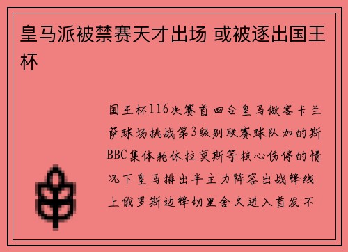 皇马派被禁赛天才出场 或被逐出国王杯