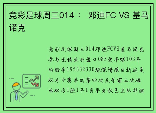 竞彩足球周三014 ： 邓迪FC VS 基马诺克