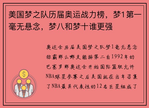 美国梦之队历届奥运战力榜，梦1第一毫无悬念，梦八和梦十谁更强