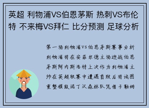 英超 利物浦VS伯恩茅斯 热刺VS布伦特 不来梅VS拜仁 比分预测 足球分析