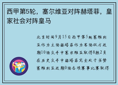 西甲第5轮，塞尔维亚对阵赫塔菲，皇家社会对阵皇马