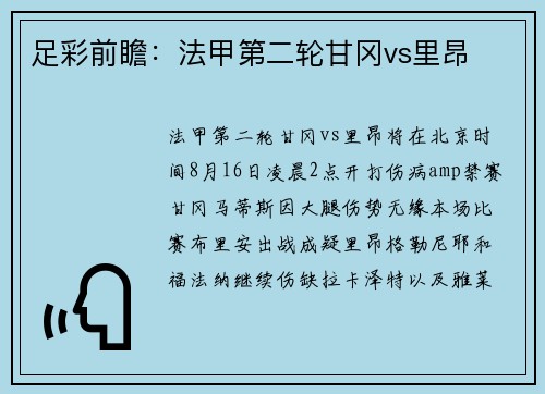足彩前瞻：法甲第二轮甘冈vs里昂