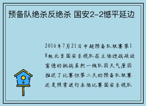 预备队绝杀反绝杀 国安2-2憾平延边