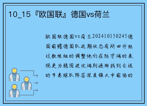 10_15『欧国联』德国vs荷兰