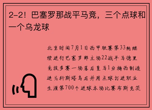 2-2！巴塞罗那战平马竞，三个点球和一个乌龙球