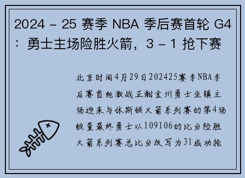 2024 - 25 赛季 NBA 季后赛首轮 G4：勇士主场险胜火箭，3 - 1 抢下赛点