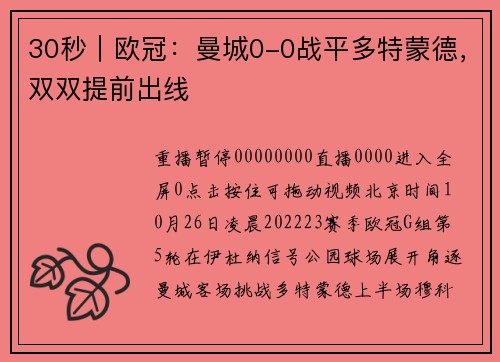 30秒｜欧冠：曼城0-0战平多特蒙德，双双提前出线