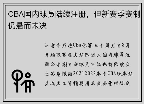CBA国内球员陆续注册，但新赛季赛制仍悬而未决