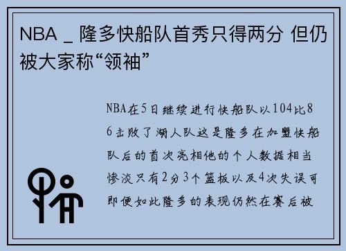 NBA _ 隆多快船队首秀只得两分 但仍被大家称“领袖”