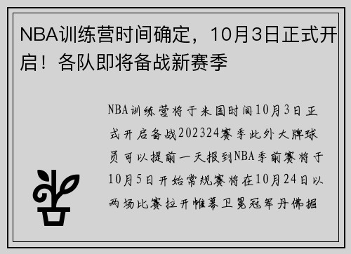 NBA训练营时间确定，10月3日正式开启！各队即将备战新赛季