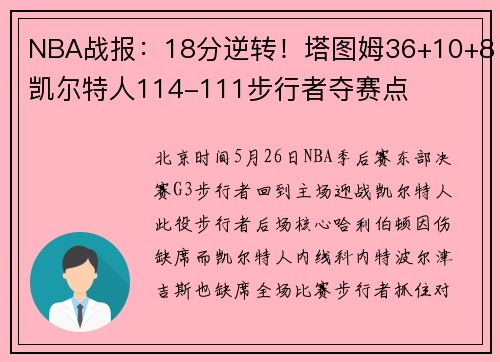 NBA战报：18分逆转！塔图姆36+10+8凯尔特人114-111步行者夺赛点
