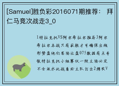 [Samuel]胜负彩2016071期推荐： 拜仁马竞次战走3_0