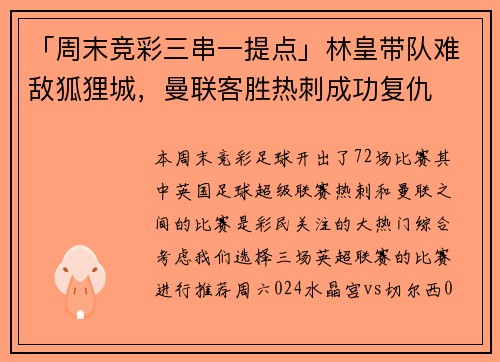 「周末竞彩三串一提点」林皇带队难敌狐狸城，曼联客胜热刺成功复仇