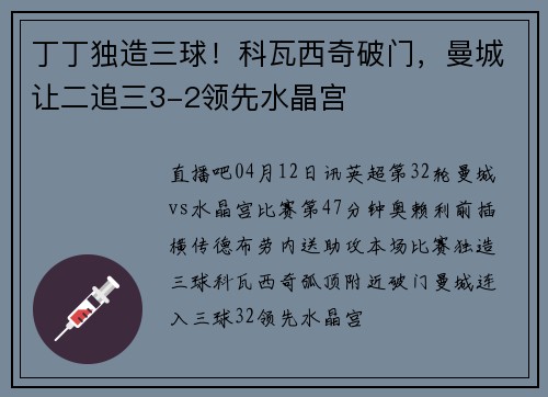 丁丁独造三球！科瓦西奇破门，曼城让二追三3-2领先水晶宫