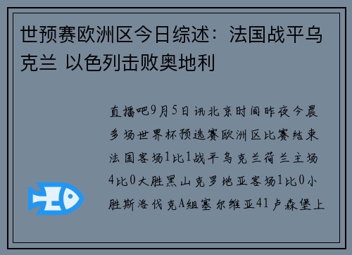 世预赛欧洲区今日综述：法国战平乌克兰 以色列击败奥地利