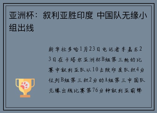亚洲杯：叙利亚胜印度 中国队无缘小组出线