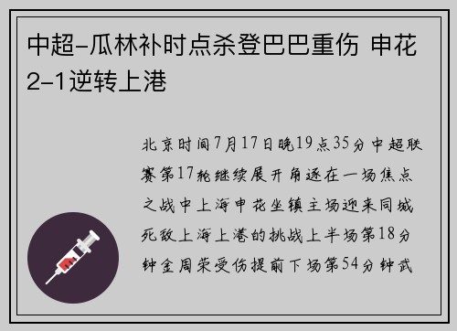 中超-瓜林补时点杀登巴巴重伤 申花2-1逆转上港