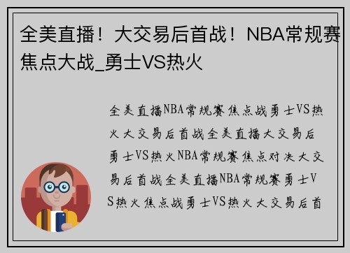 全美直播！大交易后首战！NBA常规赛焦点大战_勇士VS热火