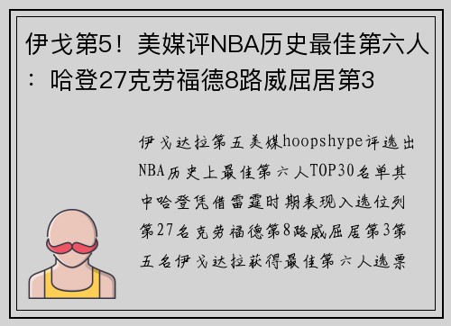 伊戈第5！美媒评NBA历史最佳第六人：哈登27克劳福德8路威屈居第3