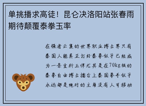 单挑播求高徒！昆仑决洛阳站张春雨期待颠覆泰拳玉率