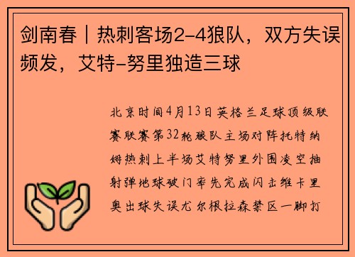 剑南春｜热刺客场2-4狼队，双方失误频发，艾特-努里独造三球