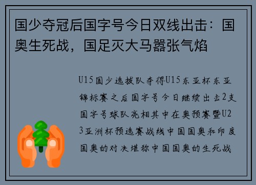 国少夺冠后国字号今日双线出击:国奥生死战,国足灭大马嚣张气焰