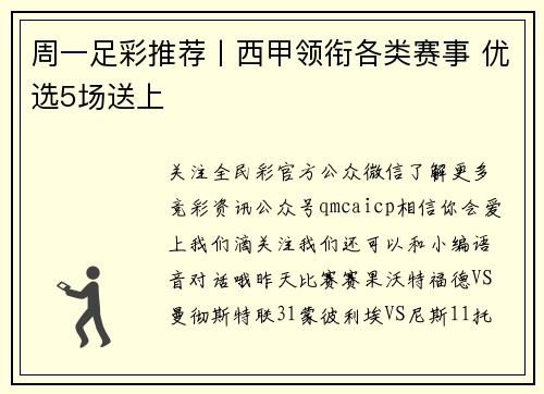 周一足彩推荐丨西甲领衔各类赛事 优选5场送上