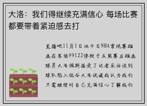 大洛：我们得继续充满信心 每场比赛都要带着紧迫感去打
