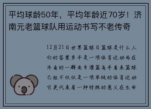 平均球龄50年，平均年龄近70岁！济南元老篮球队用运动书写不老传奇