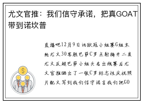 尤文官推：我们信守承诺，把真GOAT带到诺坎普