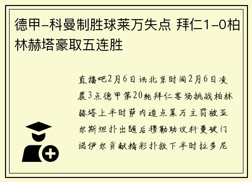 德甲-科曼制胜球莱万失点 拜仁1-0柏林赫塔豪取五连胜