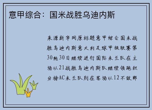意甲综合：国米战胜乌迪内斯